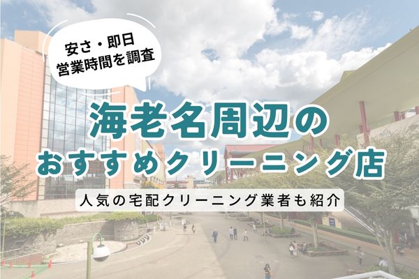海老名周辺のおすすめクリーニング店一覧｜料金の安さ・即日仕上げ・営業時間を徹底比較
